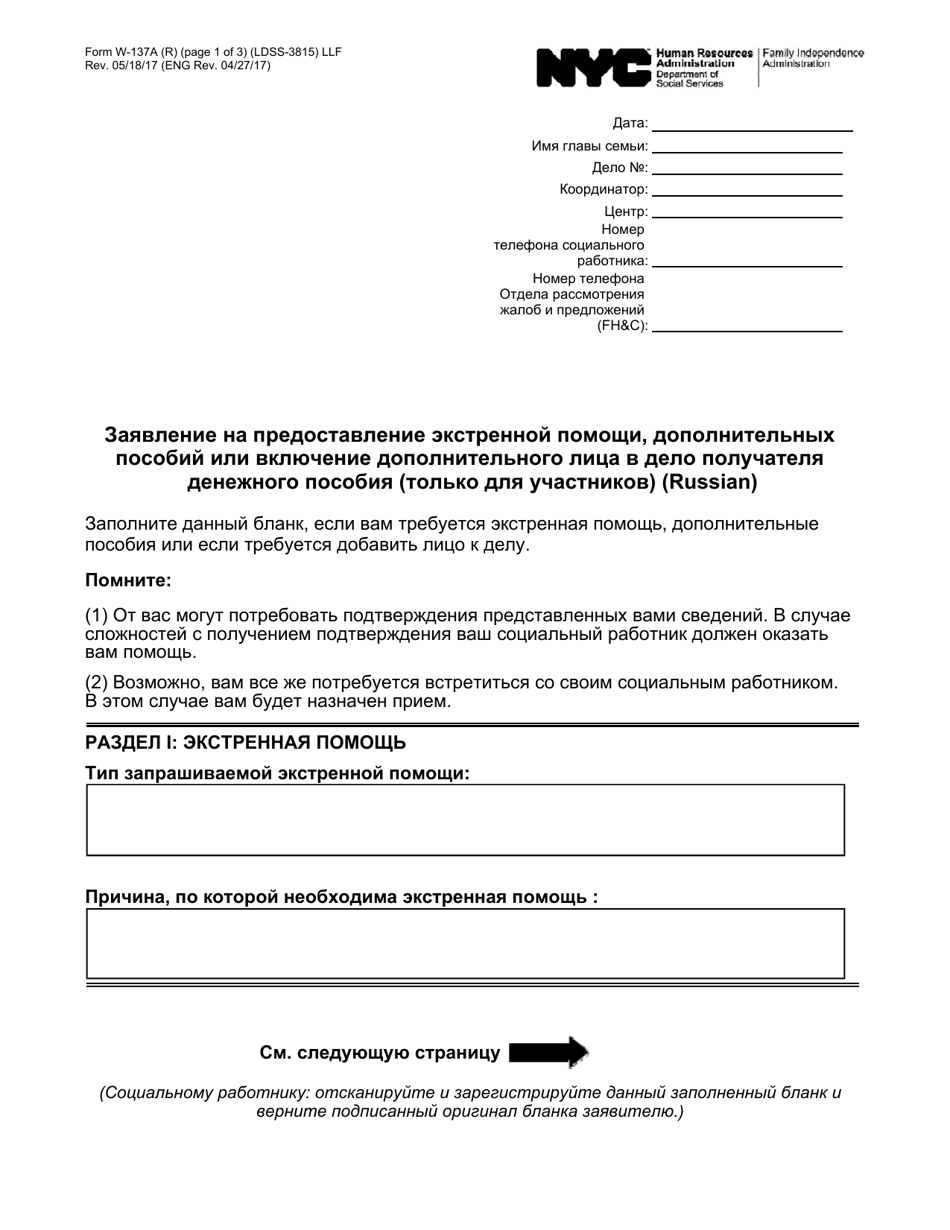 Form W-137A Request for Emergency Assistance, Additional Allowances, or to Add a Person to the Cash Assistance Case (For Participants Only) - New York City (Russian), Page 1