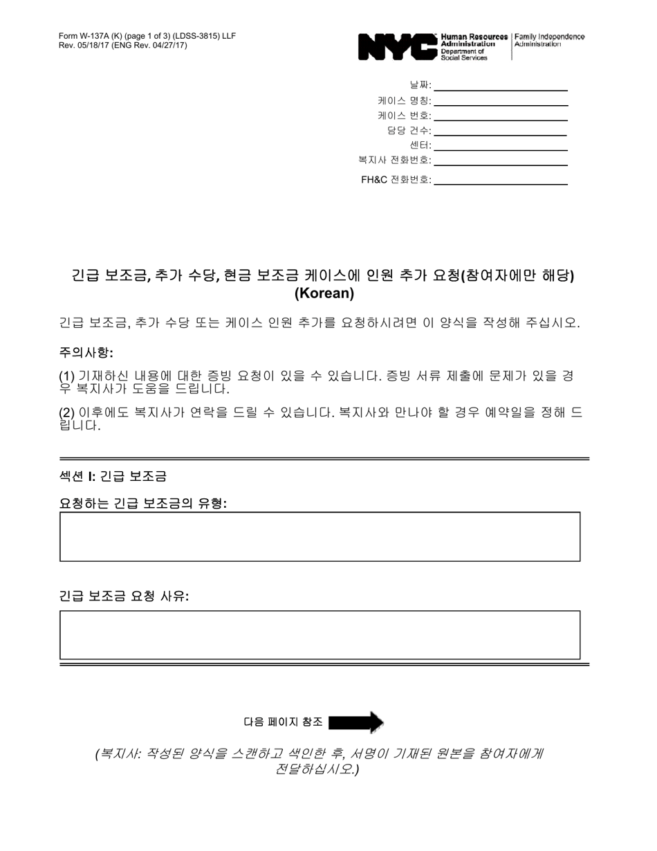 Form W-137 Request for Emergency Assistance, Additional Allowances, or to Add a Person to the Cash Assistance Case (For Participants Only) - New York City (Korean), Page 1
