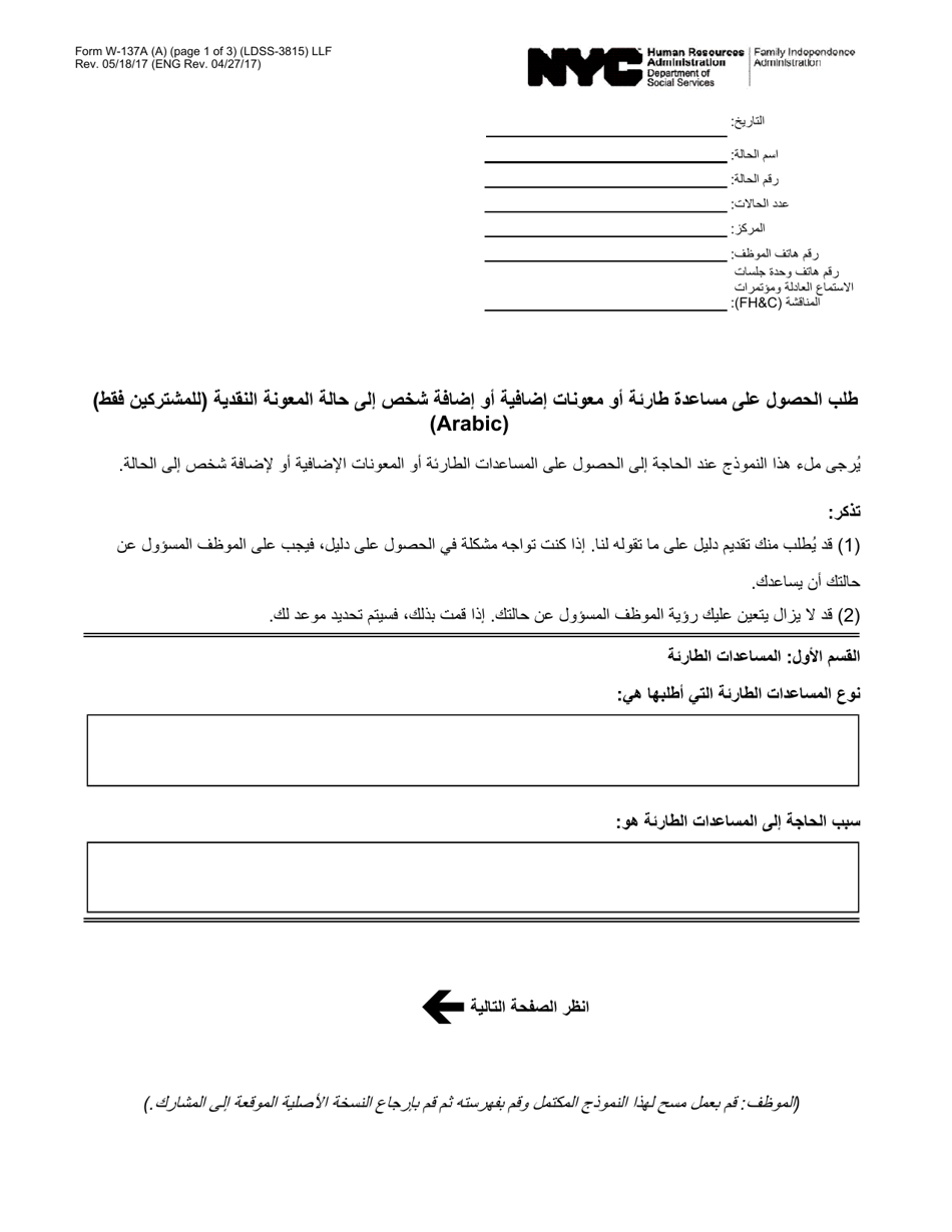 Form W-137A Request for Emergency Assistance, Additional Allowances, or to Add a Person to the Cash Assistance Case (For Participants Only) - New York City (Arabic), Page 1