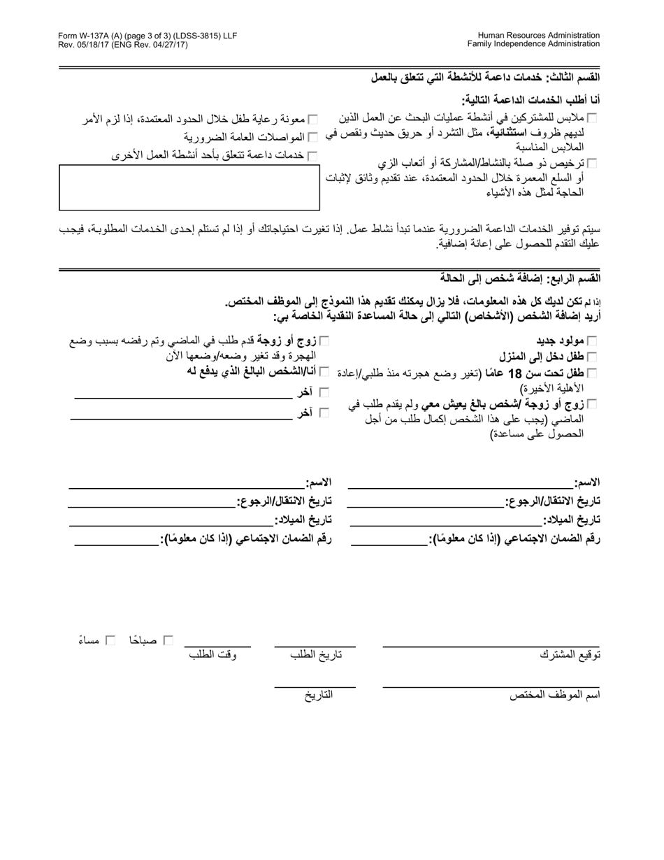 Form W-137A Request for Emergency Assistance, Additional Allowances, or to Add a Person to the Cash Assistance Case (For Participants Only) - New York City (Arabic), Page 3