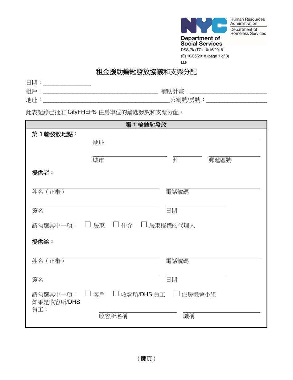 Form DSS-7K Rental Assistance Key Release Agreement and Check Distribution - New York City (Chinese), Page 1