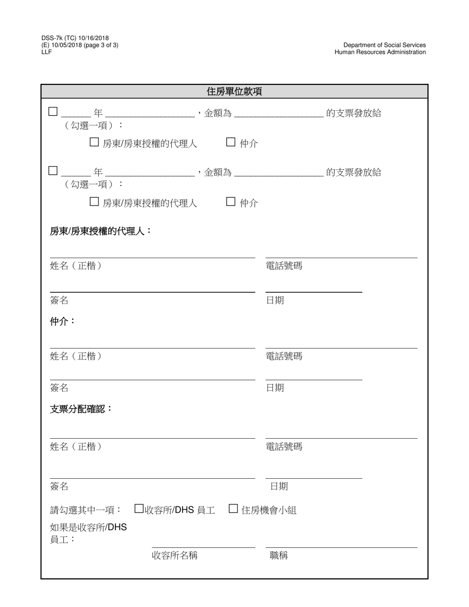 Form DSS-7K Rental Assistance Key Release Agreement and Check Distribution - New York City (Chinese), Page 3