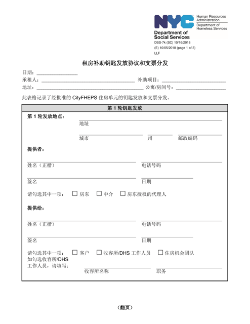 Form DSS-7K Rental Assistance Key Release Agreement and Check Distribution - New York City (Chinese Simplified)