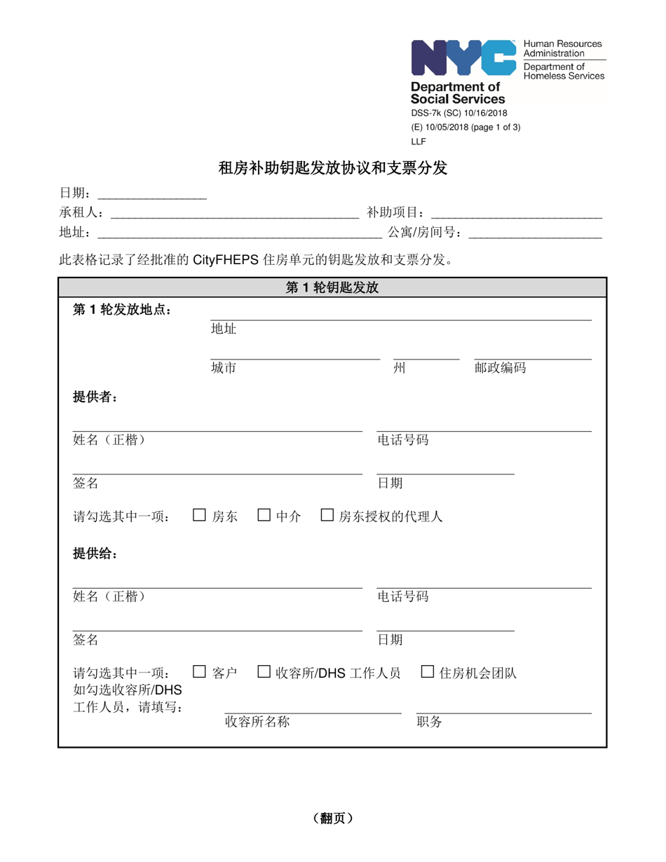 Form DSS-7K Rental Assistance Key Release Agreement and Check Distribution - New York City (Chinese Simplified), Page 1