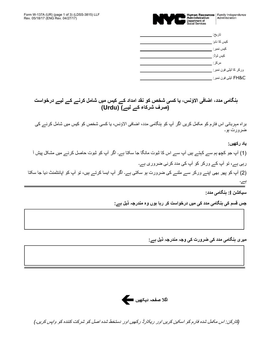Form W-137A Request for Emergency Assistance, Additional Allowances, or to Add a Person to the Cash Assistance Case (For Participants Only) - New York City (Urdu), Page 1