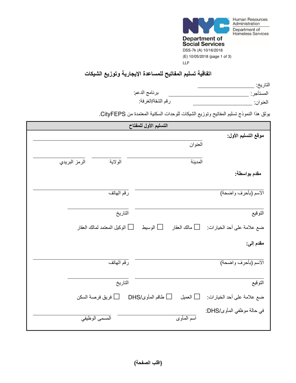 Form DSS-7K Rental Assistance Key Release Agreement and Check Distribution - New York City (Arabic), Page 1