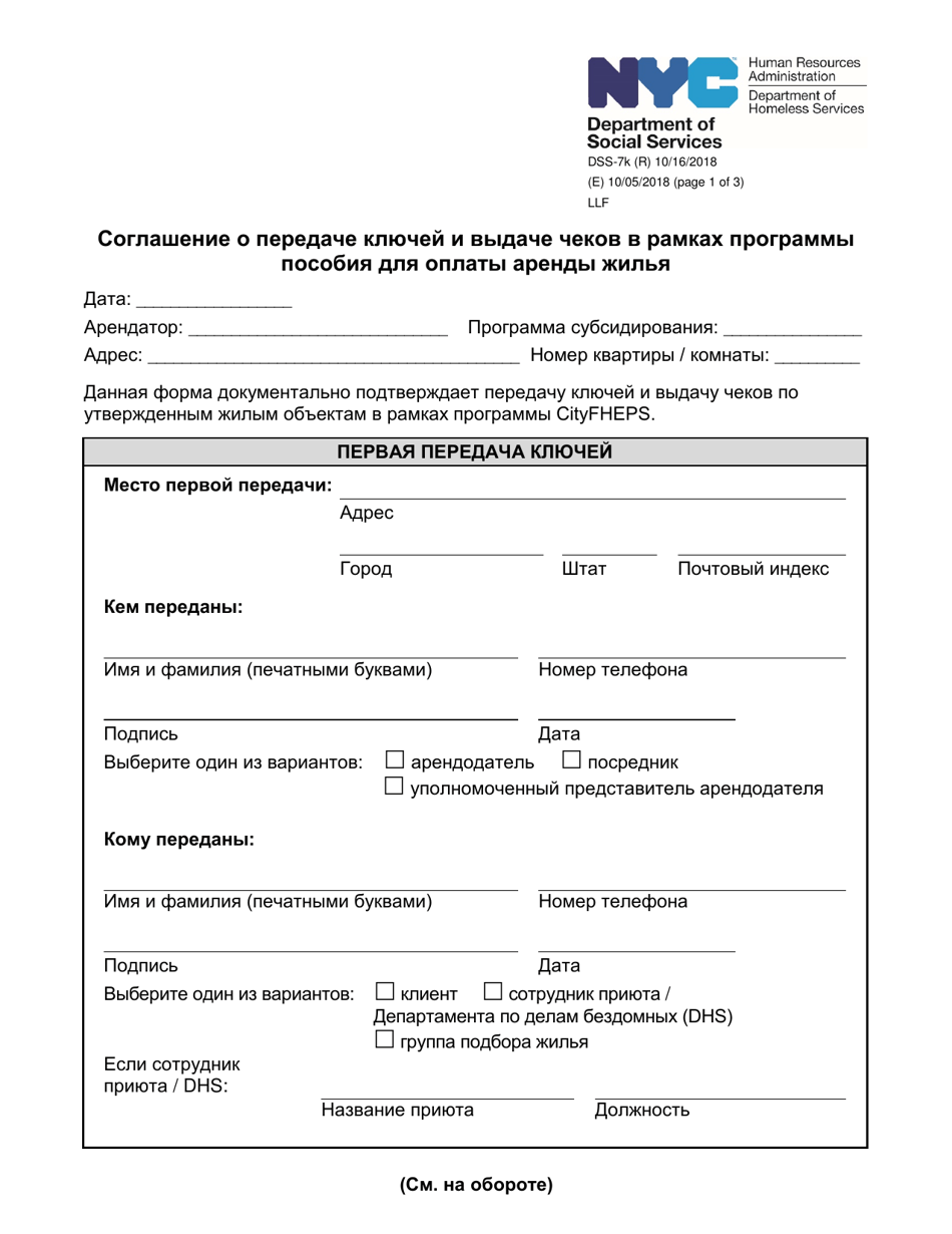 Form DSS-7K Rental Assistance Key Release Agreement and Check Distribution - New York City (Russian), Page 1