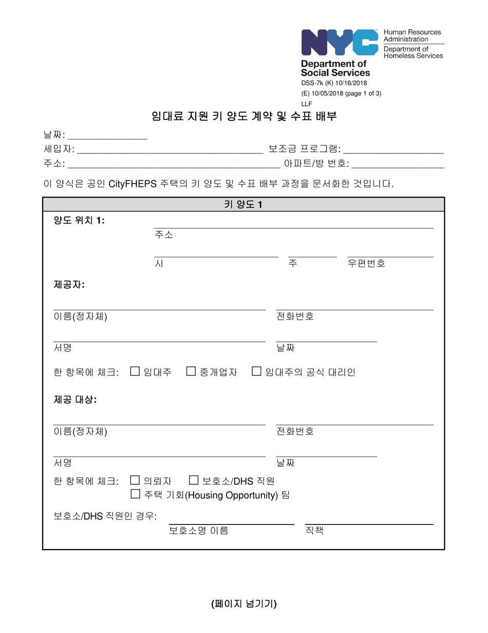 Form DSS-7K Rental Assistance Key Release Agreement and Check Distribution - New York City (Korean), Page 1