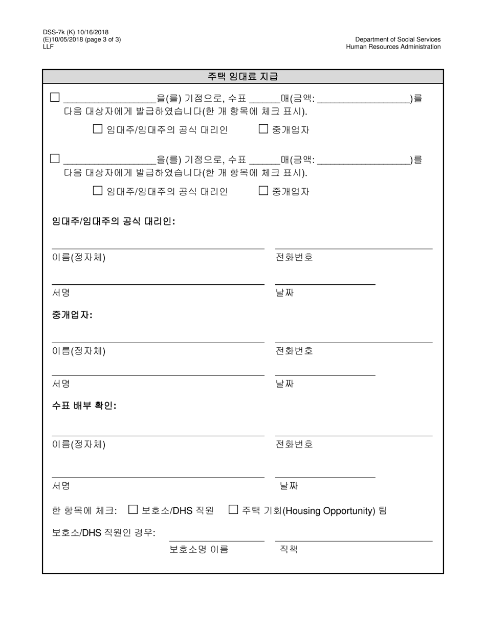 Form DSS-7K Rental Assistance Key Release Agreement and Check Distribution - New York City (Korean), Page 3