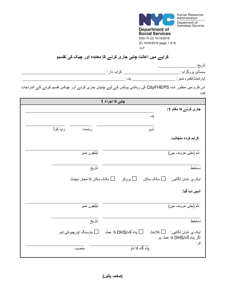 Form DSS-7K Rental Assistance Key Release Agreement and Check Distribution - New York City (Urdu), Page 1