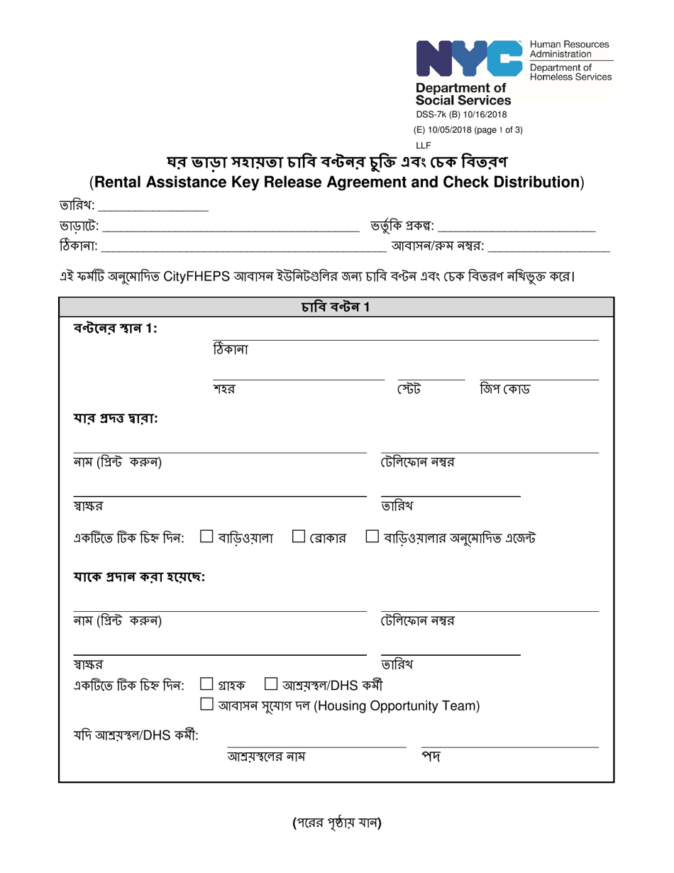 Form DSS-7K Rental Assistance Key Release Agreement and Check Distribution - New York City (Bengali), Page 1