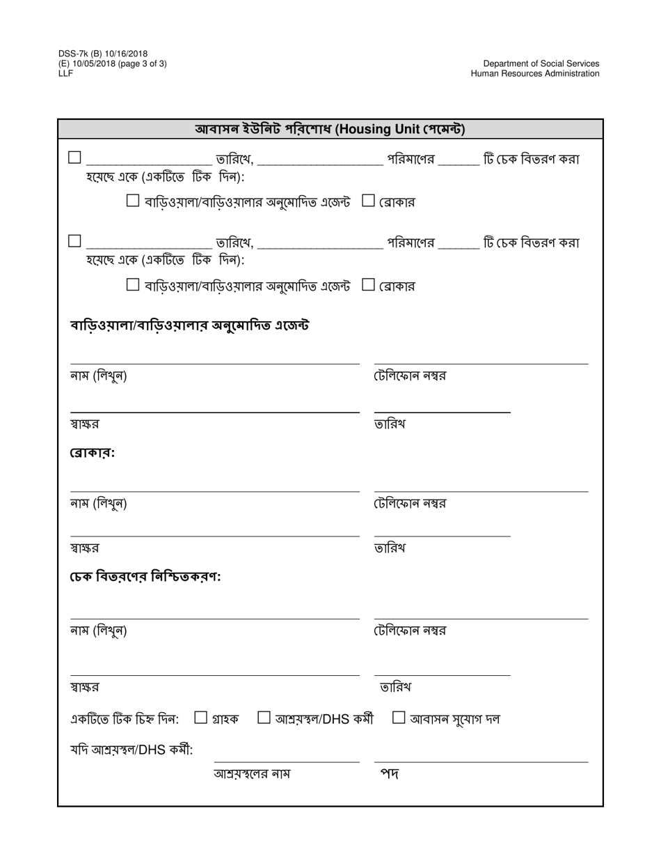 Form DSS-7K Rental Assistance Key Release Agreement and Check Distribution - New York City (Bengali), Page 3