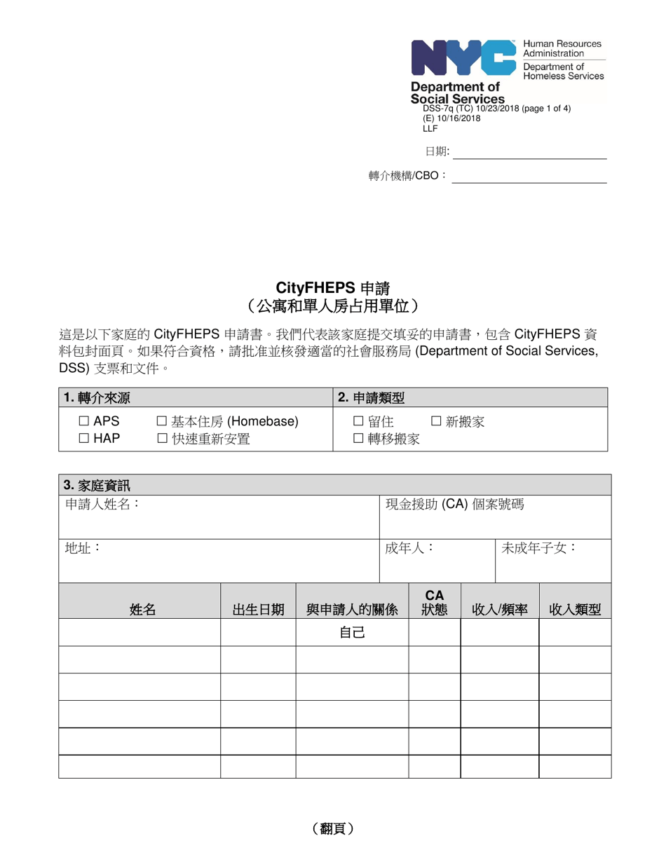 Form DSS-7Q Application for Cityfheps (Apartments and Single Room Occupancy Units) - New York City (Chinese), Page 1