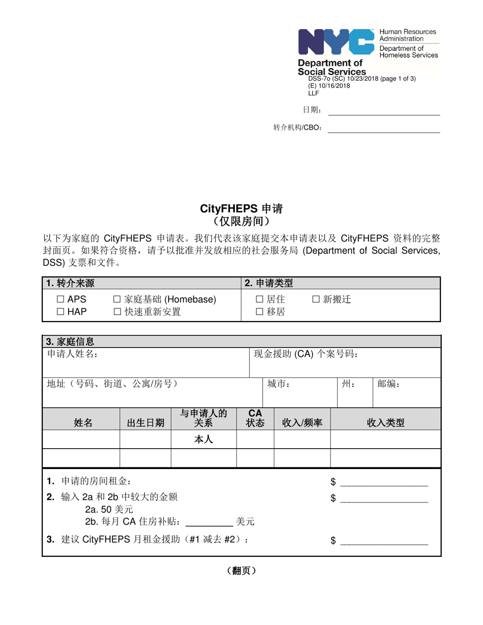 Form DSS-7O Application for Cityfheps (Rooms Only) - New York City (Chinese Simplified), Page 1