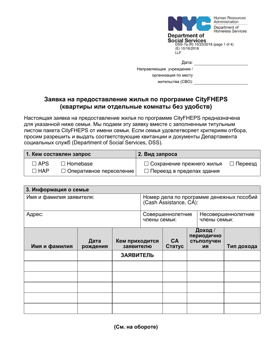 Form DSS-7Q Application for Cityfheps (Apartments and Single Room Occupancy Units) - New York City (Russian), Page 1