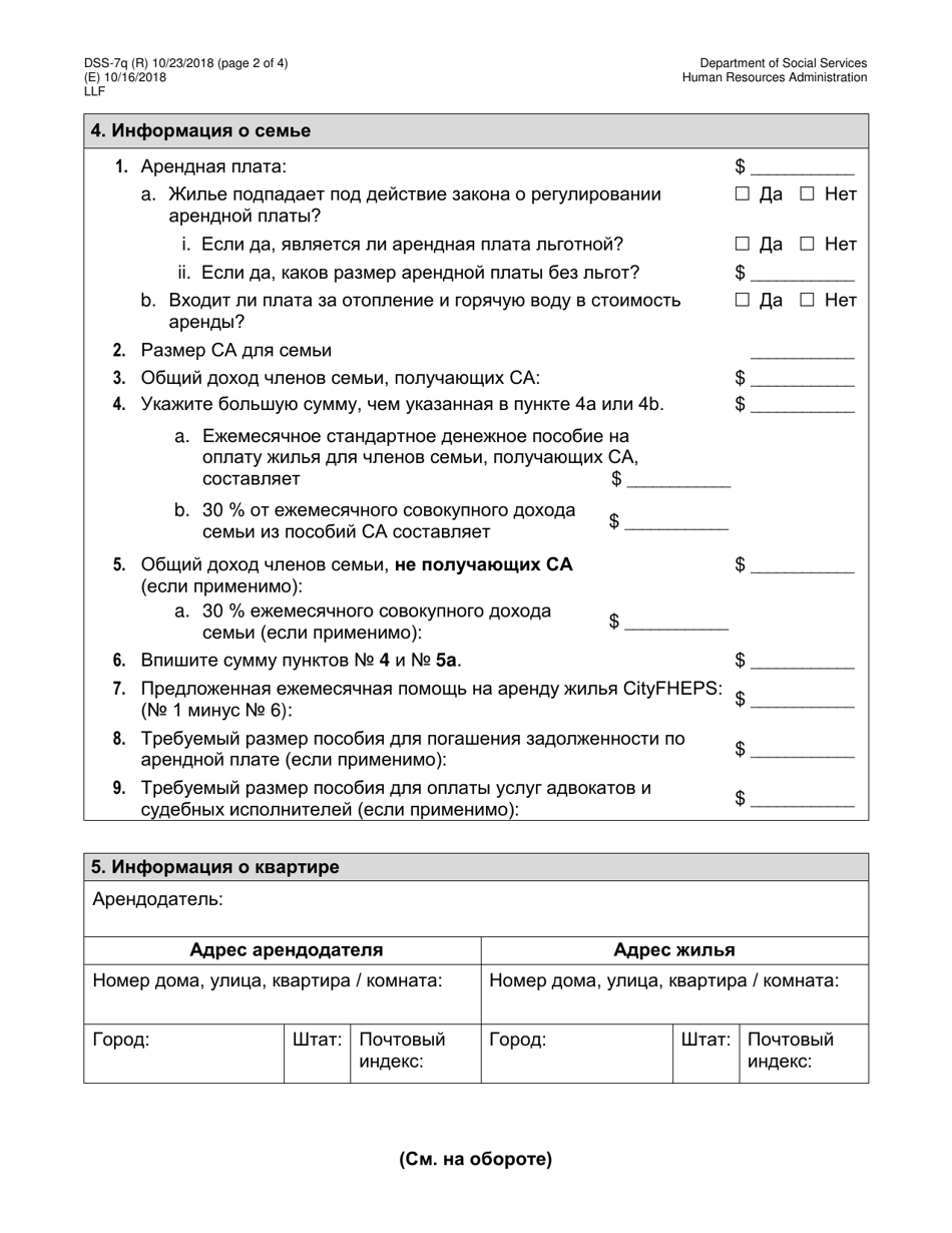 Form DSS-7Q Application for Cityfheps (Apartments and Single Room Occupancy Units) - New York City (Russian), Page 2