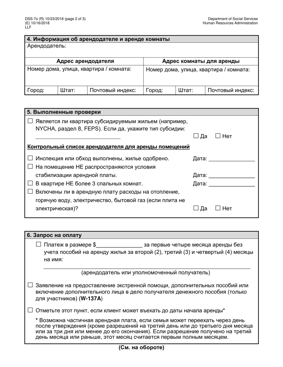 Form DSS-7O Application for Cityfheps (Rooms Only) - New York City (Russian), Page 2