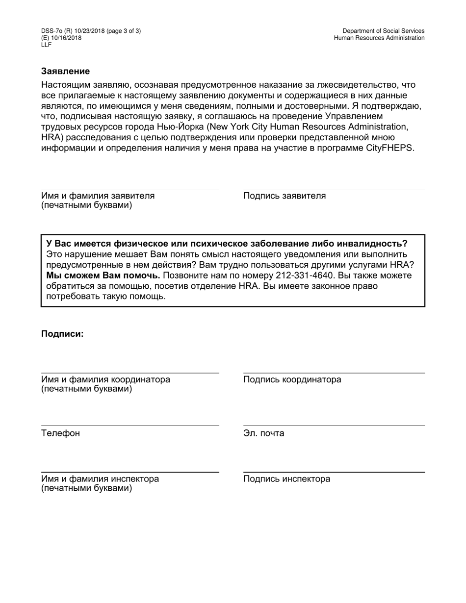 Form DSS-7O Application for Cityfheps (Rooms Only) - New York City (Russian), Page 3