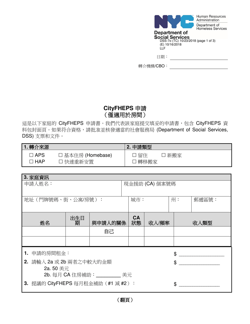 Form DSS-7O Application for Cityfheps (Rooms Only) - New York City (Chinese), Page 1