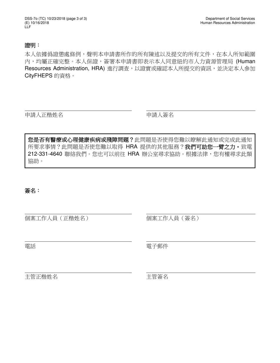 Form DSS-7O Application for Cityfheps (Rooms Only) - New York City (Chinese), Page 3