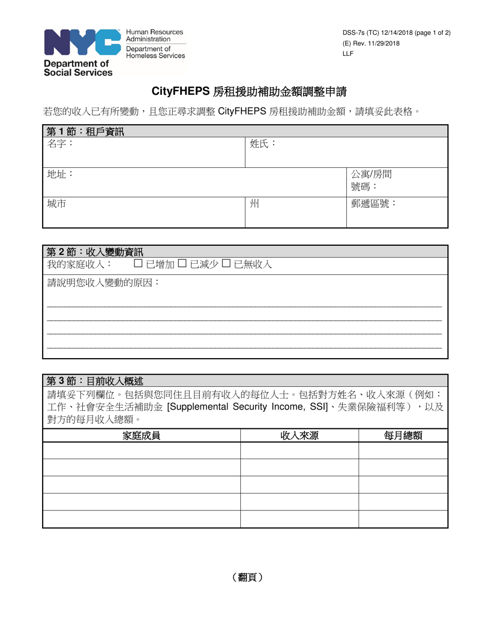 Form DSS-7S Request for a Modification to Your Cityfheps Rental Assistance Supplement Amount - New York City (Chinese), Page 1