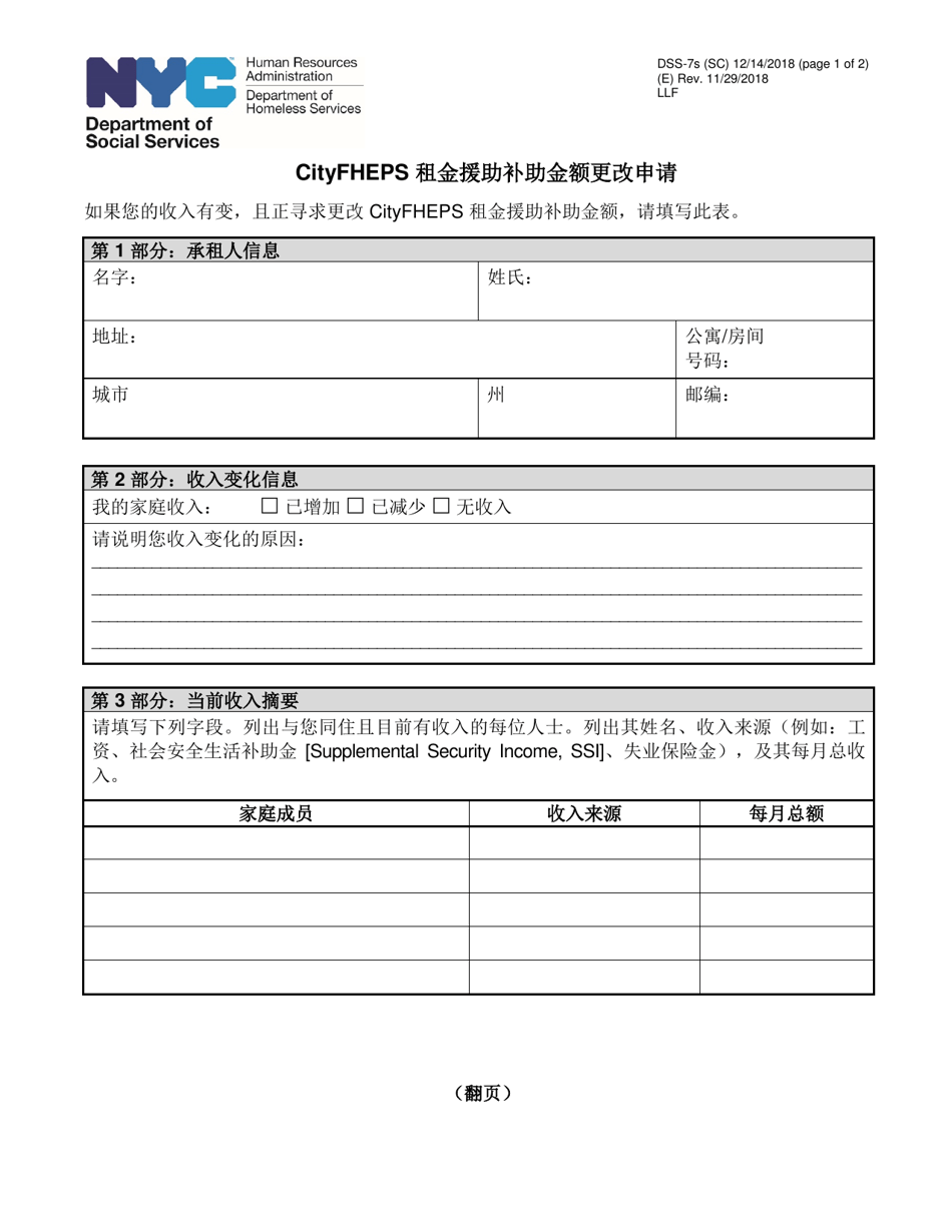 Form DSS-7S Request for a Modification to Your Cityfheps Rental Assistance Supplement Amount - New York City (Chinese Simplified), Page 1