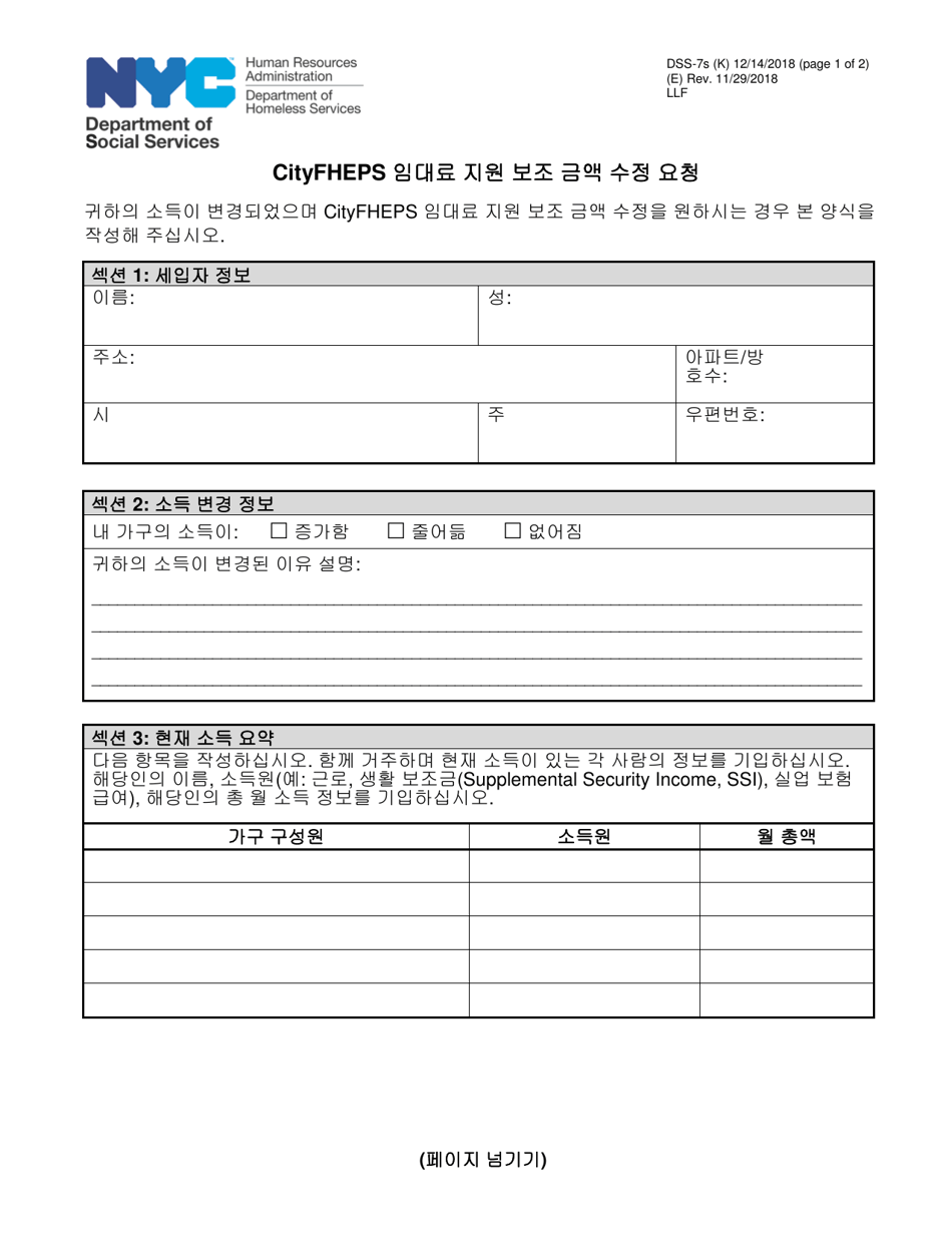 Form DSS-7S Request for a Modification to Your Cityfheps Rental Assistance Supplement Amount - New York City (Korean), Page 1