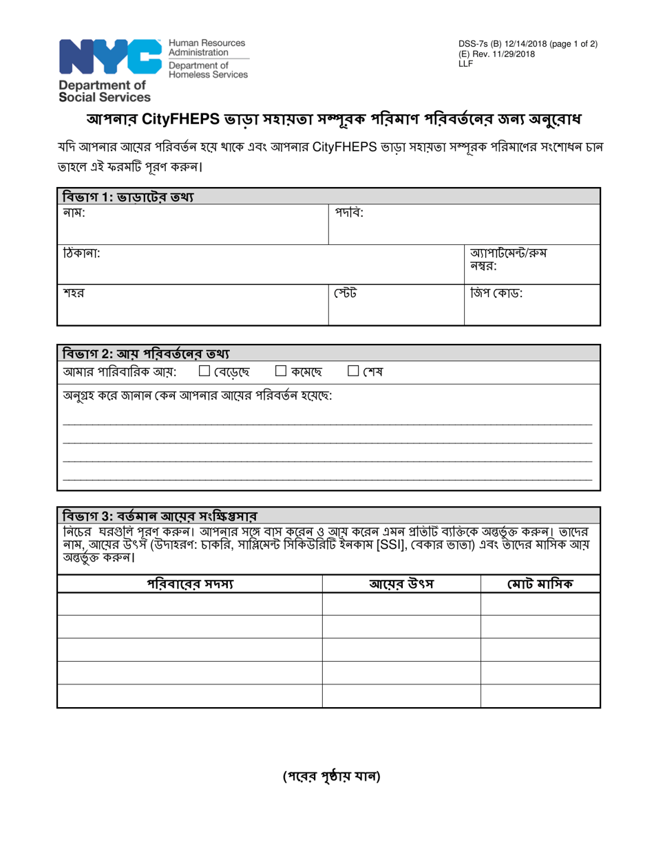 Form DSS-7S Request for a Modification to Your Cityfheps Rental Assistance Supplement Amount - New York City (Bengali), Page 1