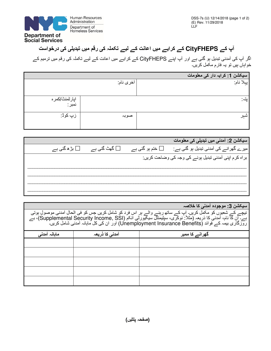 Form DSS-7S Request for a Modification to Your Cityfheps Rental Assistance Supplement Amount - New York City (Urdu), Page 1