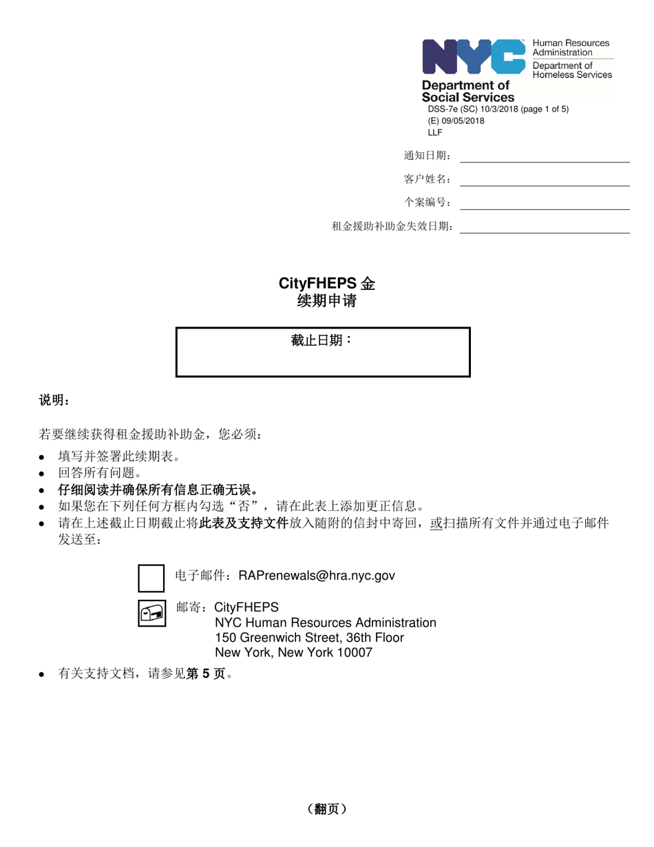 Form DSS-7E Cityfheps Renewal Request - New York City (Chinese Simplified), Page 1
