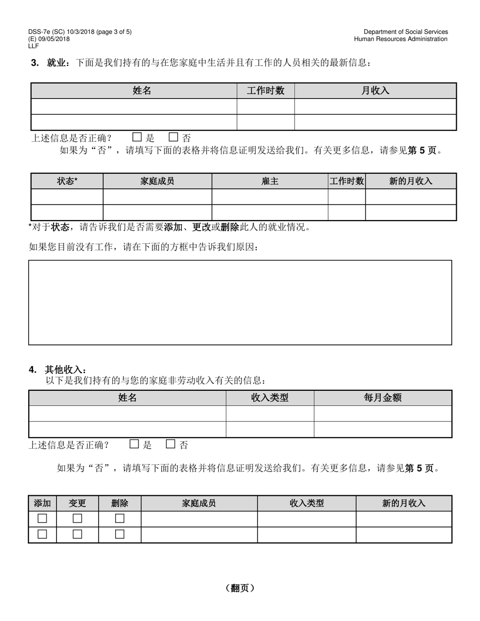 Form DSS-7E Cityfheps Renewal Request - New York City (Chinese Simplified), Page 3