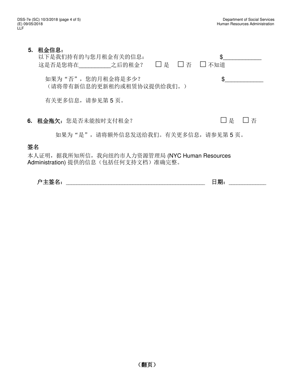 Form DSS-7E Cityfheps Renewal Request - New York City (Chinese Simplified), Page 4