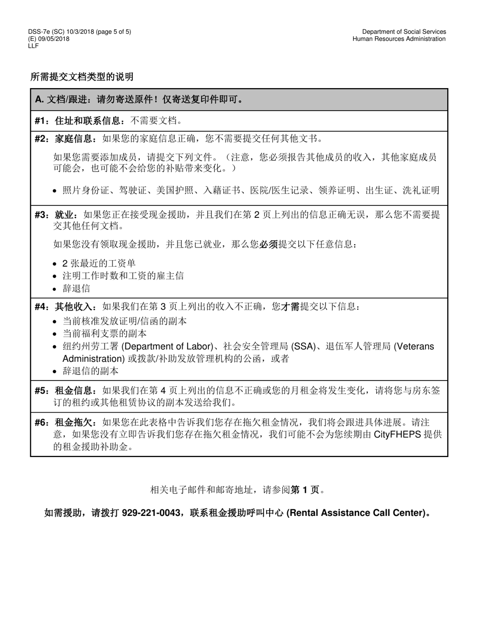 Form DSS-7E Cityfheps Renewal Request - New York City (Chinese Simplified), Page 5