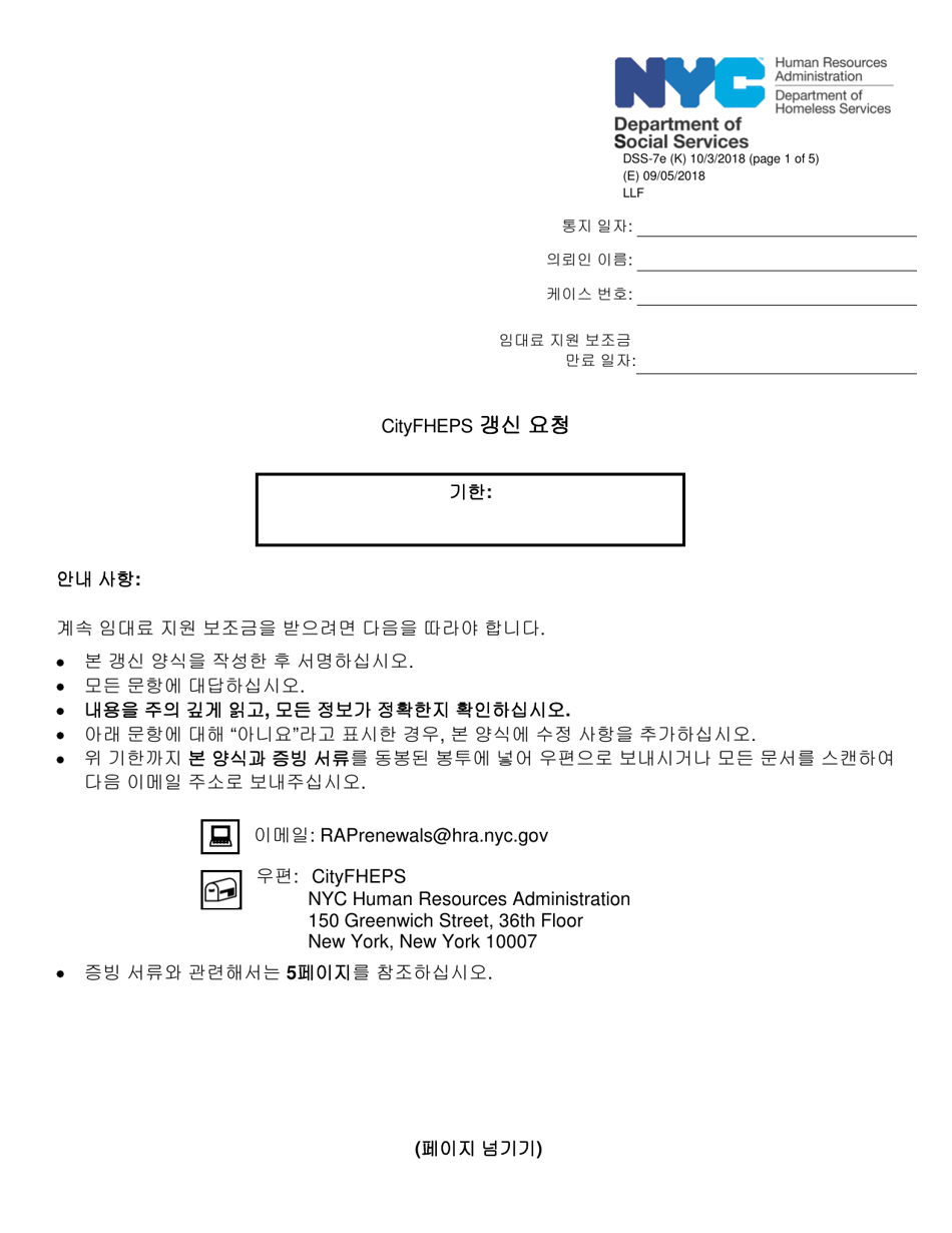 Form DSS-7E Cityfheps Renewal Request - New York City (Korean), Page 1
