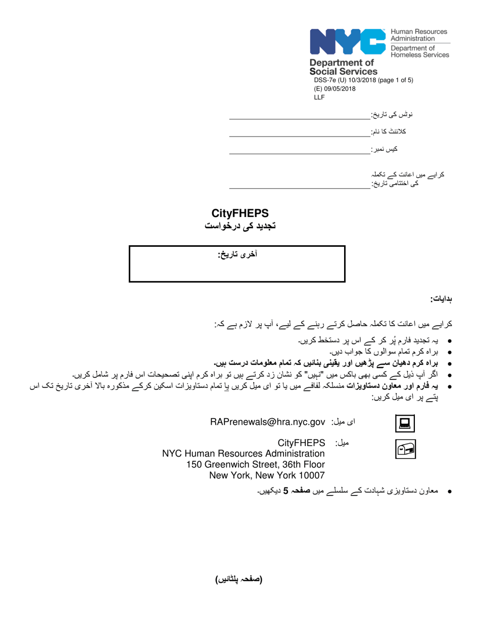 Form DSS-7E Cityfheps Renewal Request - New York City (Urdu), Page 1