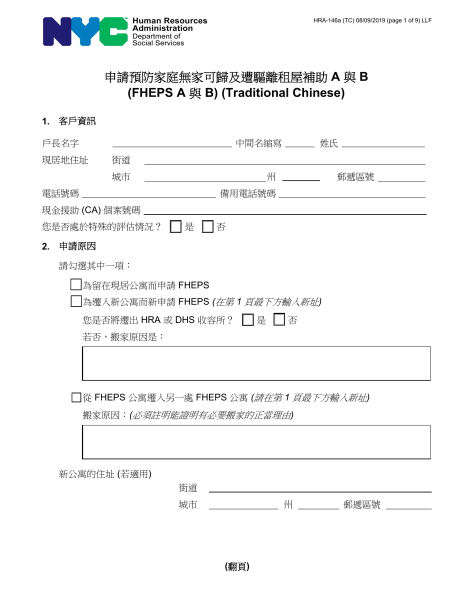 Form HRA-146A Family Homelessness  Eviction Prevention Supplement a and B (Fheps a and B) Application - New York City (English / Chinese), Page 1