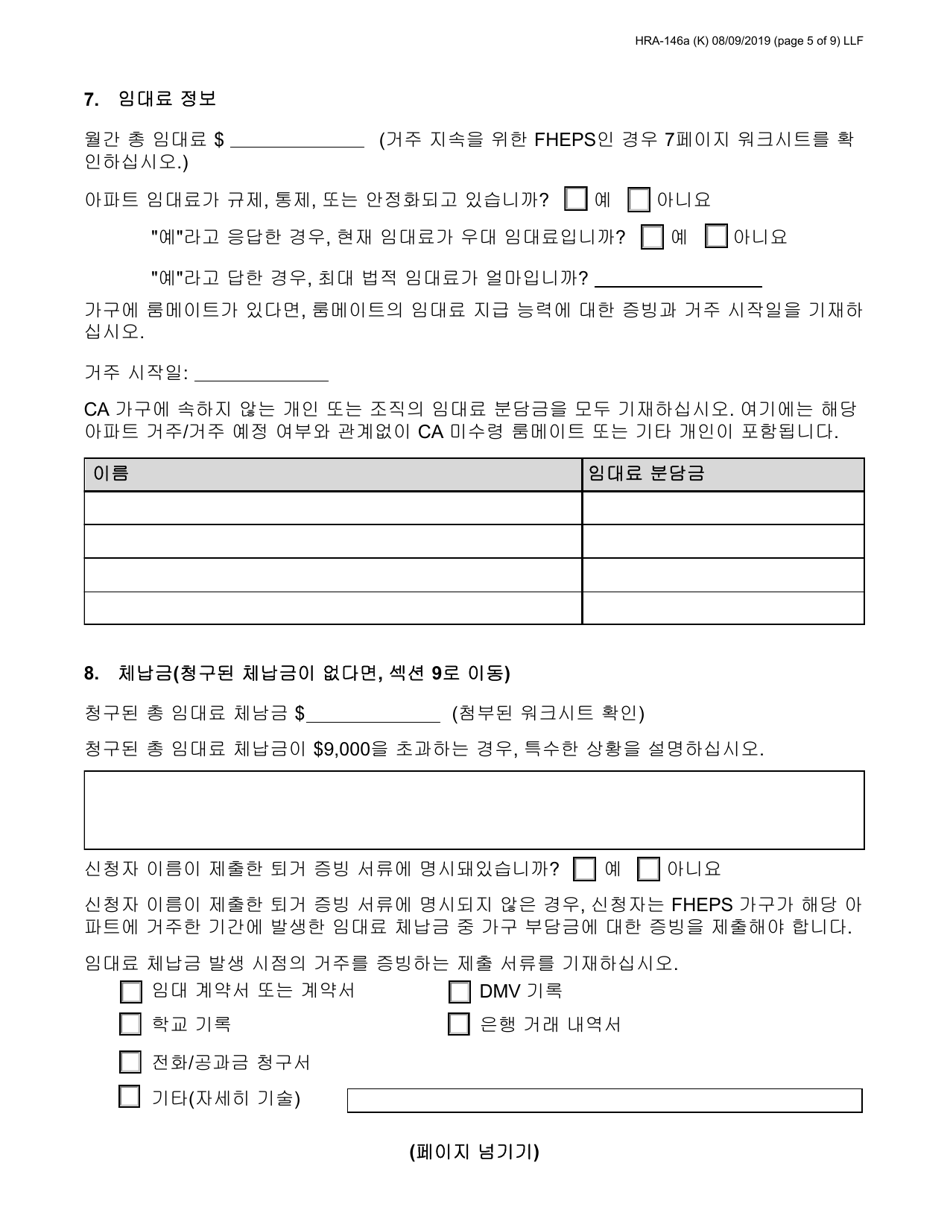 Form HRA-146A Family Homelessness  Eviction Prevention Supplement a and B (Fheps a and B) Application - New York City (English / Korean), Page 5