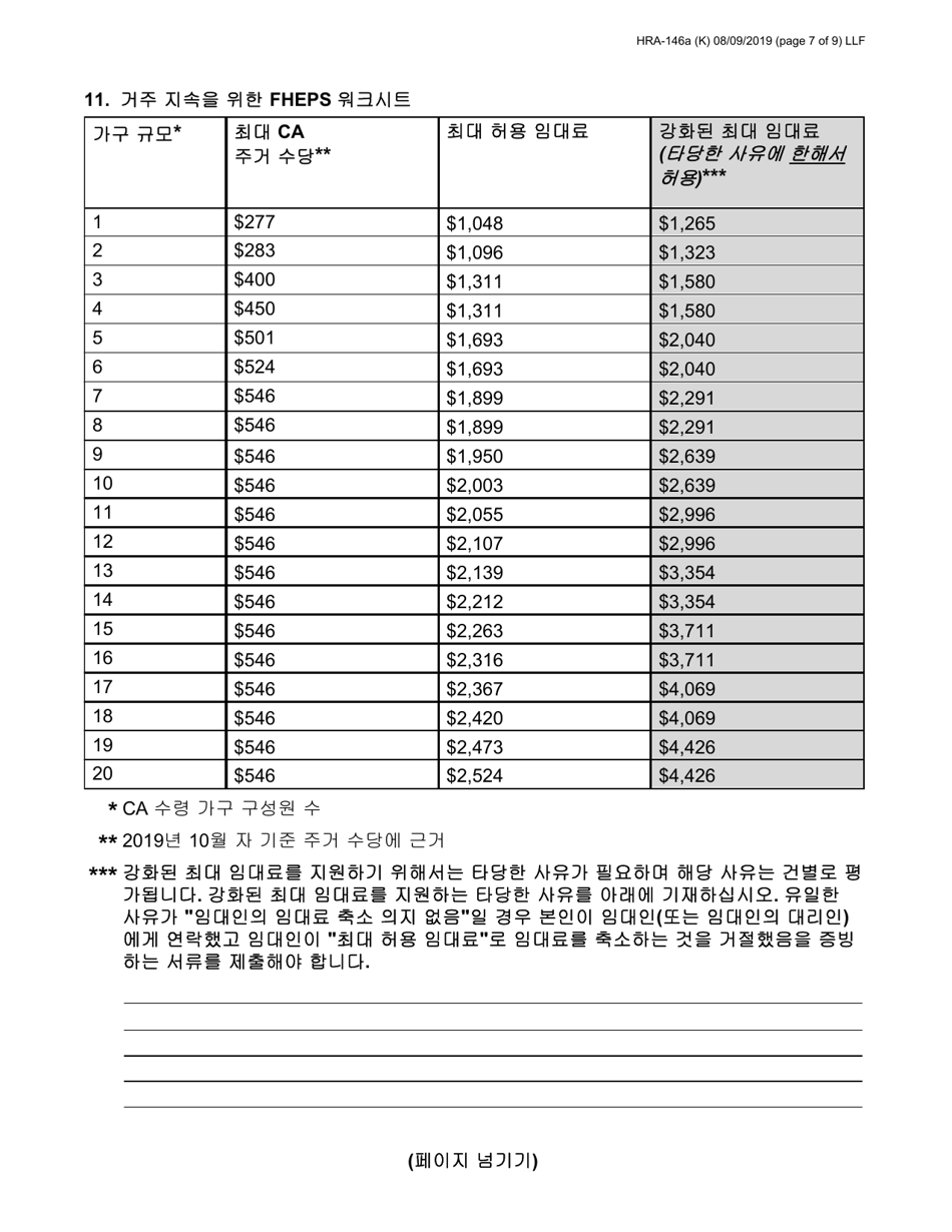 Form HRA-146A Family Homelessness  Eviction Prevention Supplement a and B (Fheps a and B) Application - New York City (English / Korean), Page 7