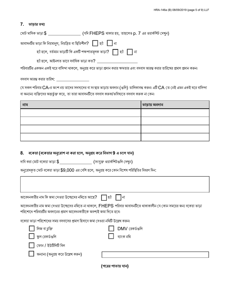Form HRA-146A Family Homelessness  Eviction Prevention Supplement a and B (Fheps a and B) Application - New York City (English / Bengali), Page 5