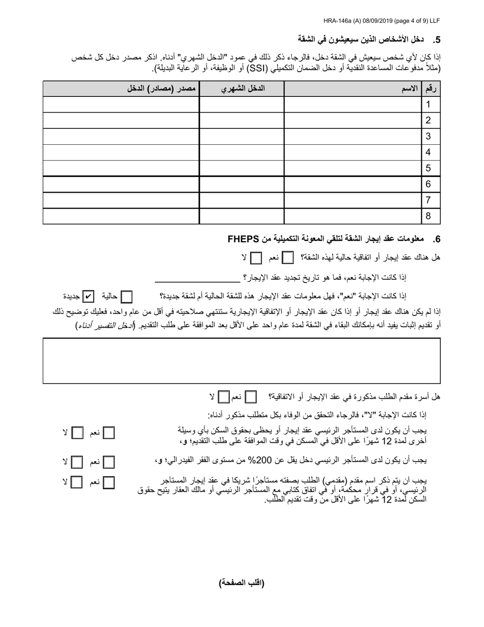 Form HRA-146A Family Homelessness  Eviction Prevention Supplement a and B (Fheps a and B) Application - New York City (English / Arabic), Page 4