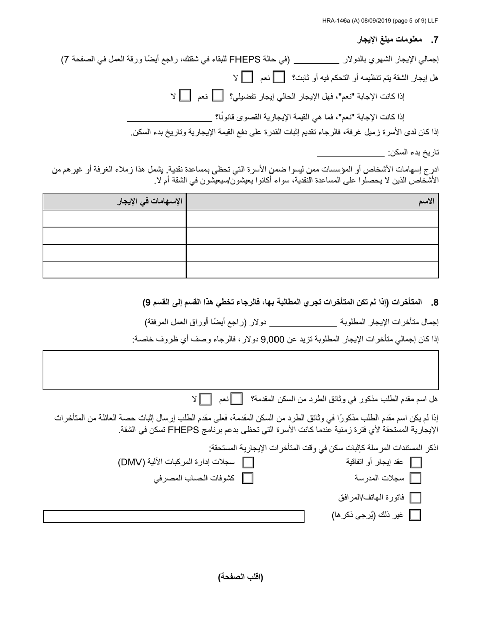 Form HRA-146A Family Homelessness  Eviction Prevention Supplement a and B (Fheps a and B) Application - New York City (English / Arabic), Page 5