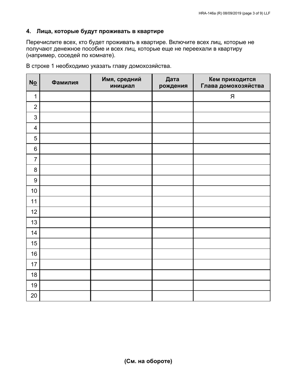 Form HRA-146A Family Homelessness  Eviction Prevention Supplement a and B (Fheps a and B) Application - New York City (English / Russian), Page 3