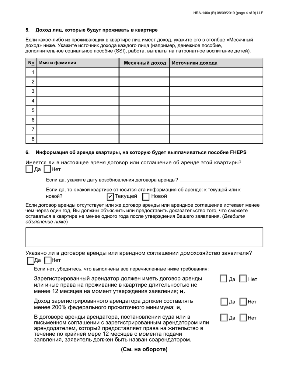 Form HRA-146A Family Homelessness  Eviction Prevention Supplement a and B (Fheps a and B) Application - New York City (English / Russian), Page 4