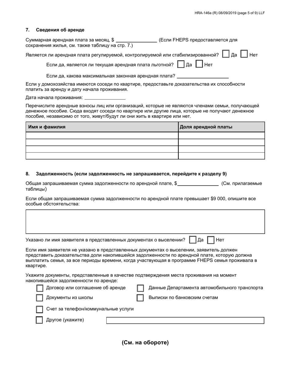 Form HRA-146A Family Homelessness  Eviction Prevention Supplement a and B (Fheps a and B) Application - New York City (English / Russian), Page 5