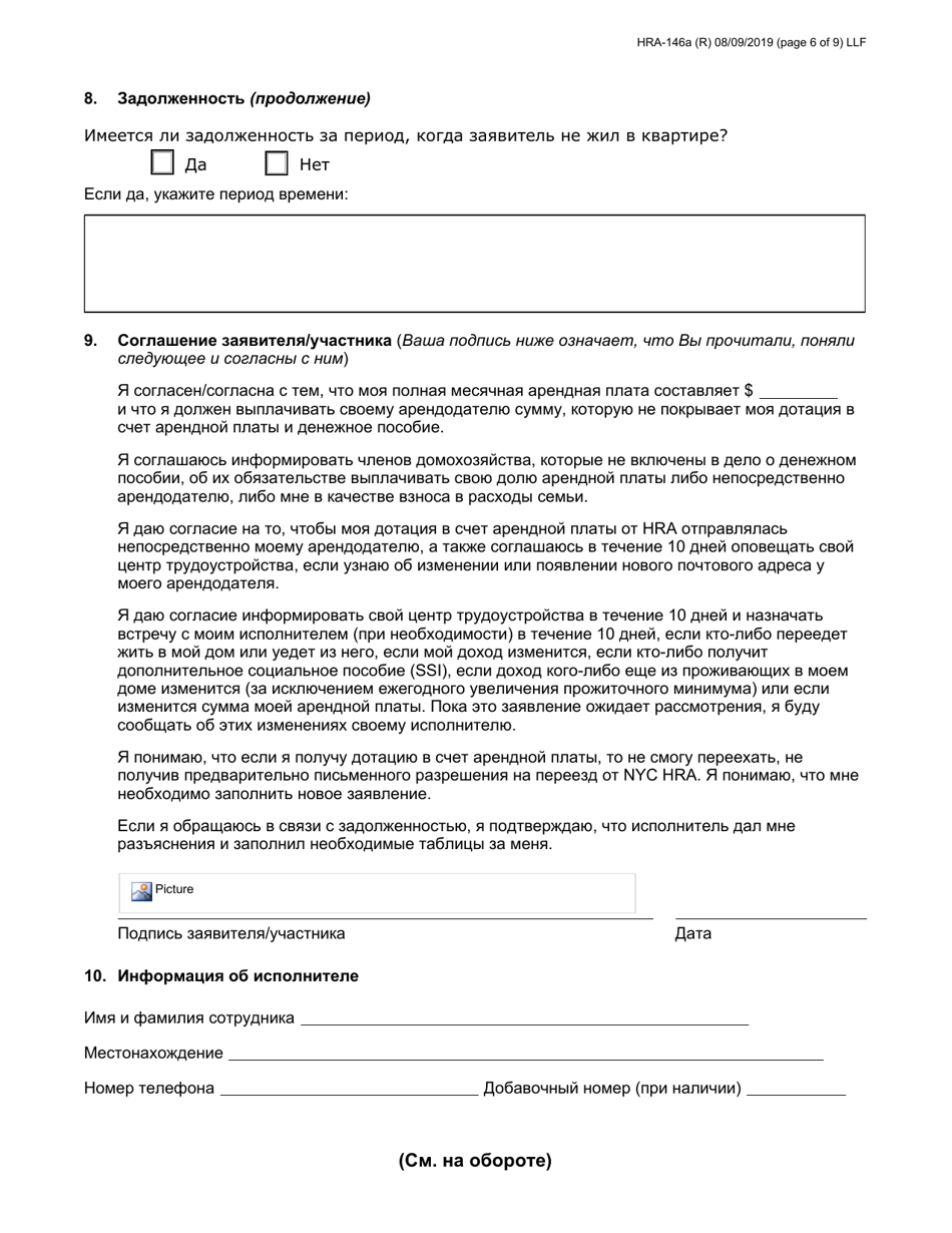 Form HRA-146A Family Homelessness  Eviction Prevention Supplement a and B (Fheps a and B) Application - New York City (English / Russian), Page 6