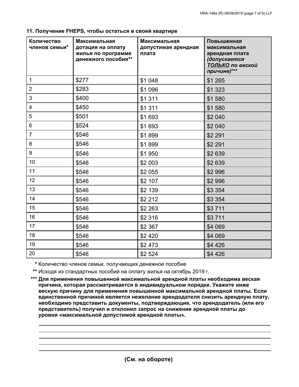 Form HRA-146A Family Homelessness  Eviction Prevention Supplement a and B (Fheps a and B) Application - New York City (English / Russian), Page 7