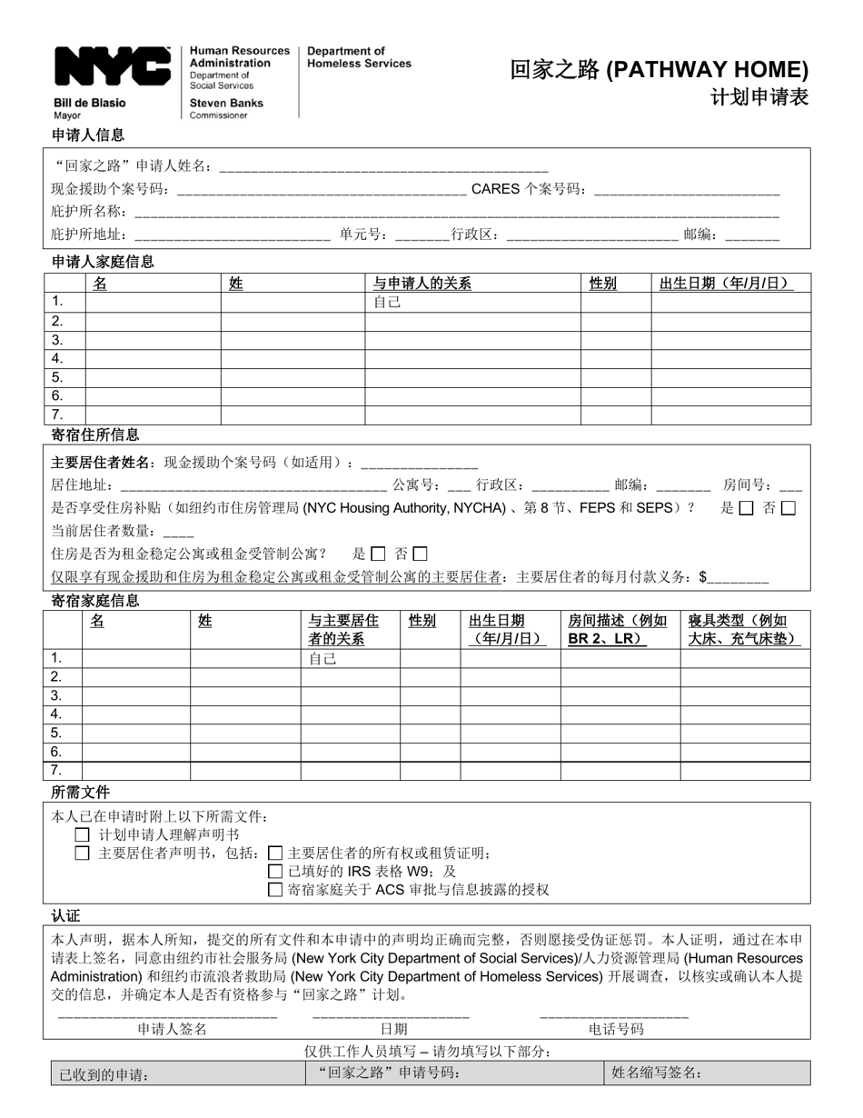Pathway Home Program Application - New York City (Chinese Simplified), Page 1