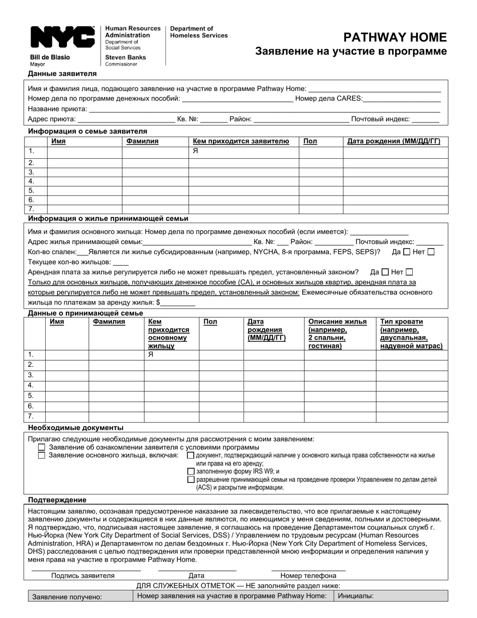 Pathway Home Program Application - New York City (Russian), Page 1