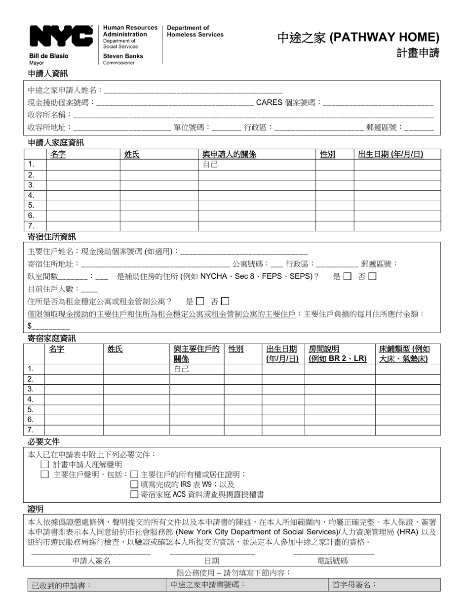 Pathway Home Program Application - New York City (Chinese), Page 1