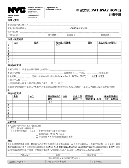 Pathway Home Program Application - New York City (Chinese) Download Pdf